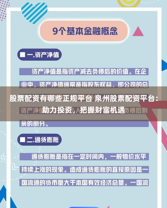 股票配资有哪些正规平台 泉州股票配资平台：助力投资，把握财富机遇