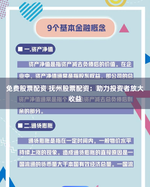 免费股票配资 抚州股票配资：助力投资者放大收益