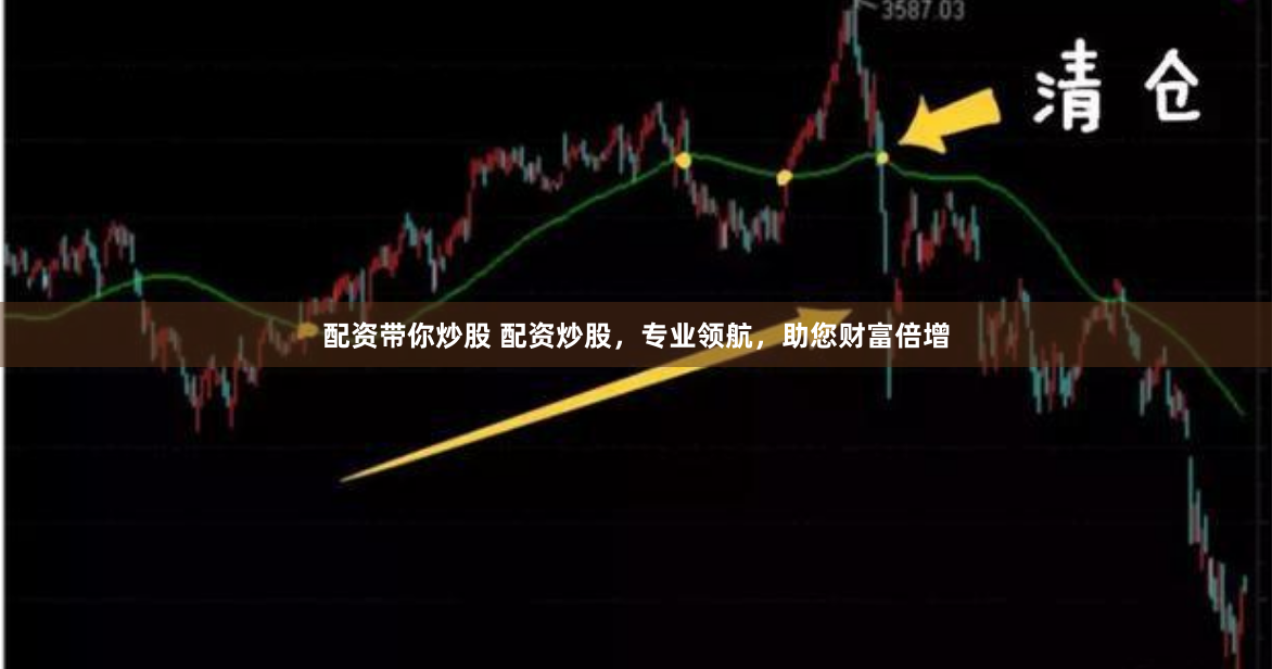 配资带你炒股 配资炒股，专业领航，助您财富倍增
