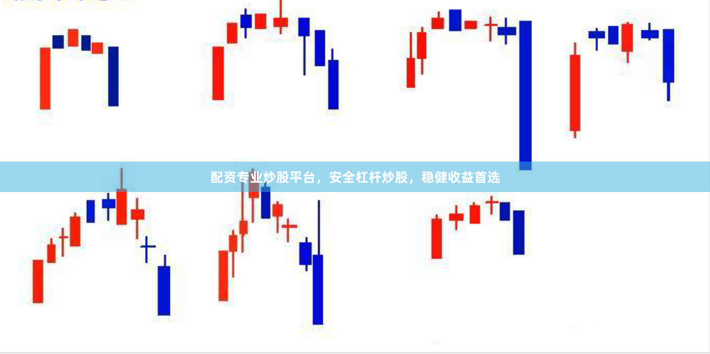 配资专业炒股平台，安全杠杆炒股，稳健收益首选
