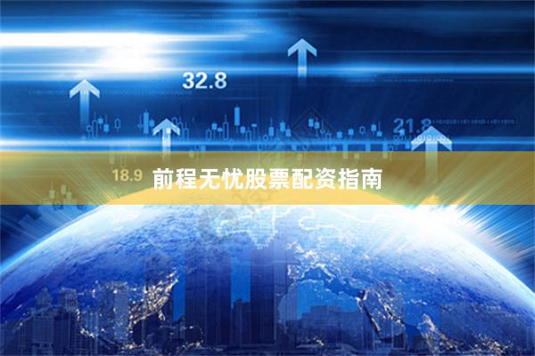 前程无忧股票配资指南
