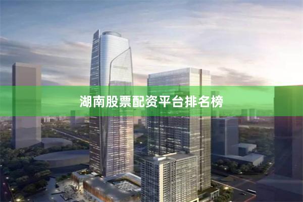 湖南股票配资平台排名榜